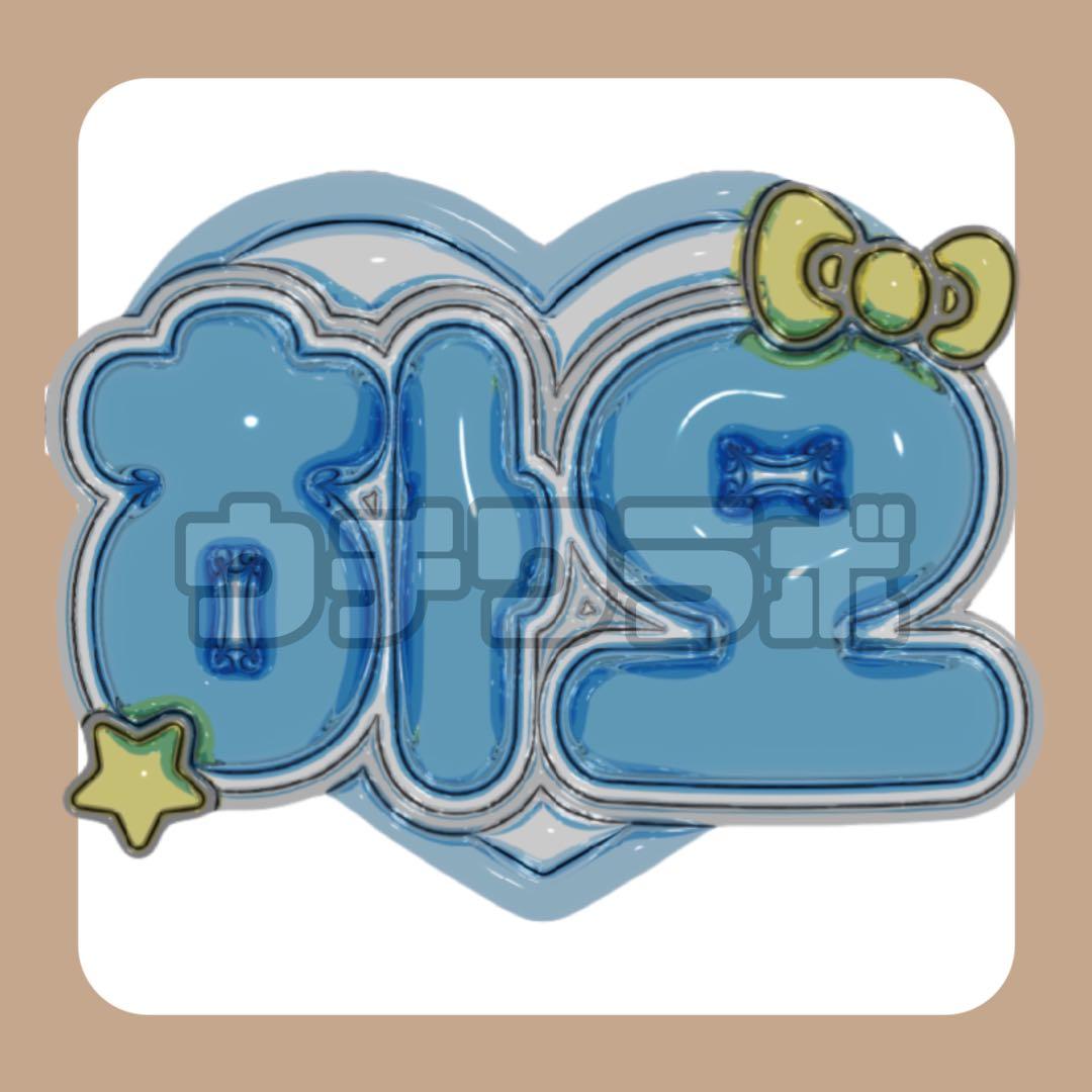 ゼベワン ZB1 ジャンハオ ハングル ぷっくり ネームボード うちわ文字