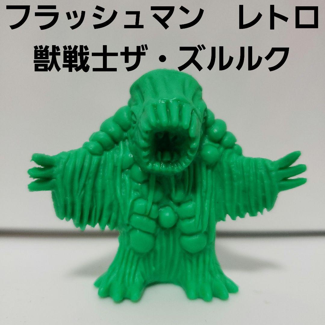 獣戦士 ザ ズルルク 消しゴム フィギュア レトロ レア フラッシュマン