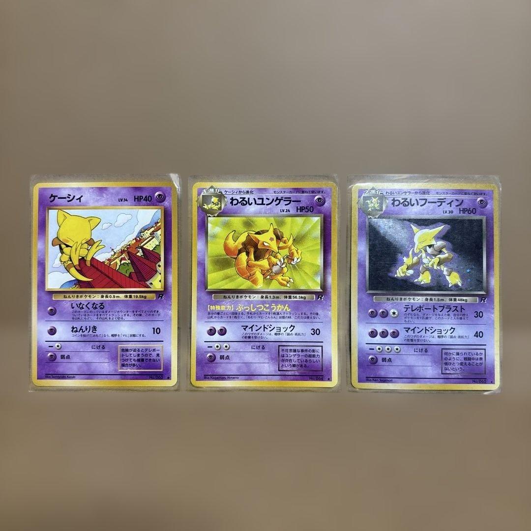 ポケモンカード　ケーシィ・わるいユンゲラー・わるいフーディン　旧裏 ポケモンカード 旧裏 ケーシィ わるいユンゲラー わるいフーディン