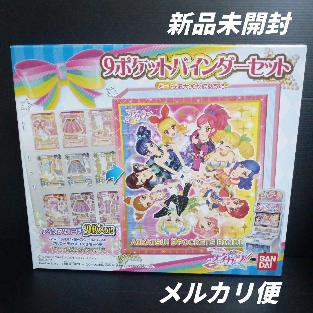 アイカツ!　9ポケットバインダーセット　カード9枚入り!!　新品未開封 新品未開封品 アイカツ 9ポケットバインダーセット NEWSTAGE｜Yahoo