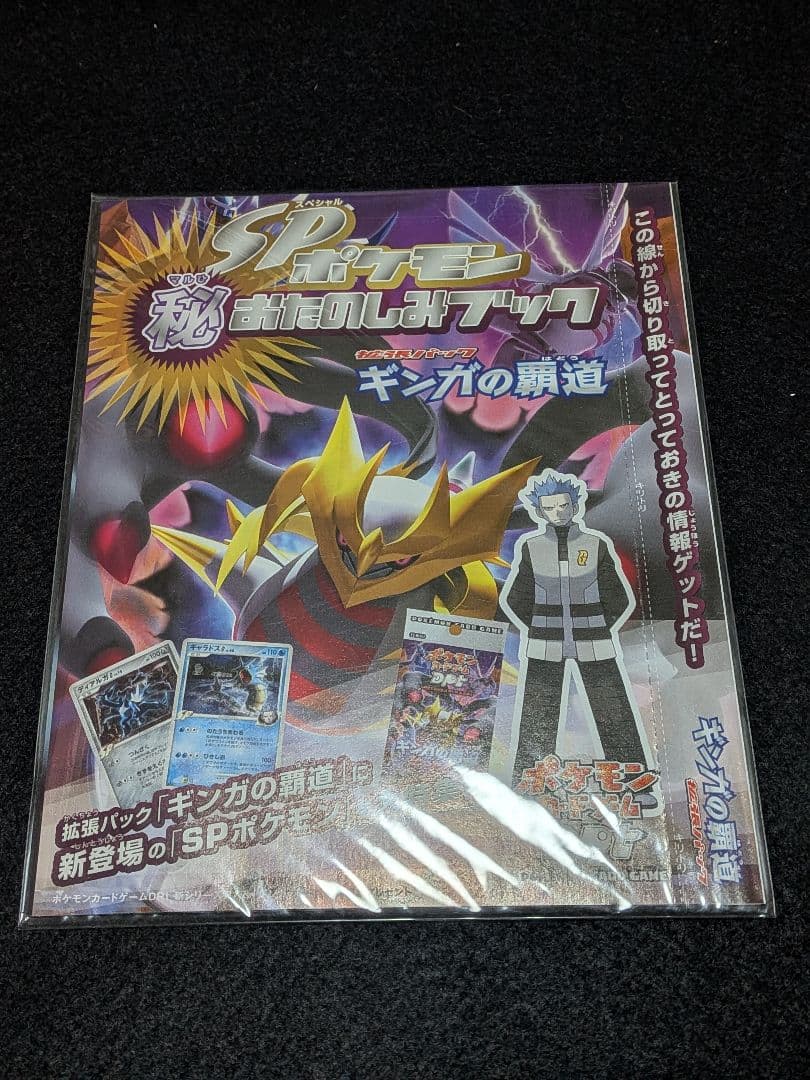未剥がし ギンガの覇道 発売記念 プロモ DPt ポケモンカード ブック