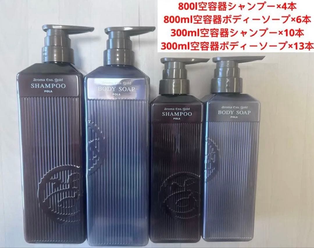 ポーラアロマエッセゴールド空容器 シャンプー· 空容器ボディーソープ　合計33本 法人限定・業務用】POLA (ポーラ) アロマエッセゴールド ボディソープ