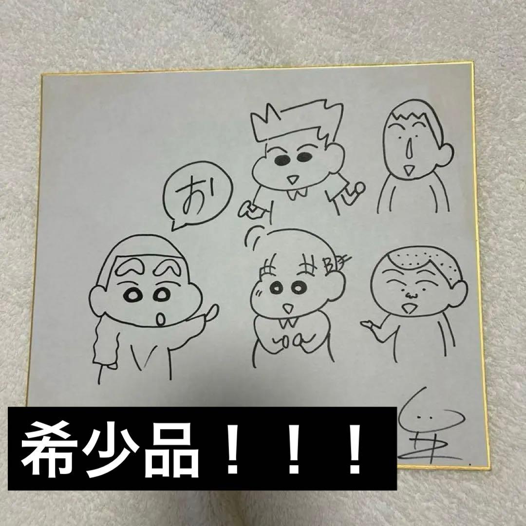 クレヨンしんちゃん原作者　臼井義人直筆サイン色紙 かすかべ防衛隊 2026年最新】臼井義人の人気アイテム - メルカリ