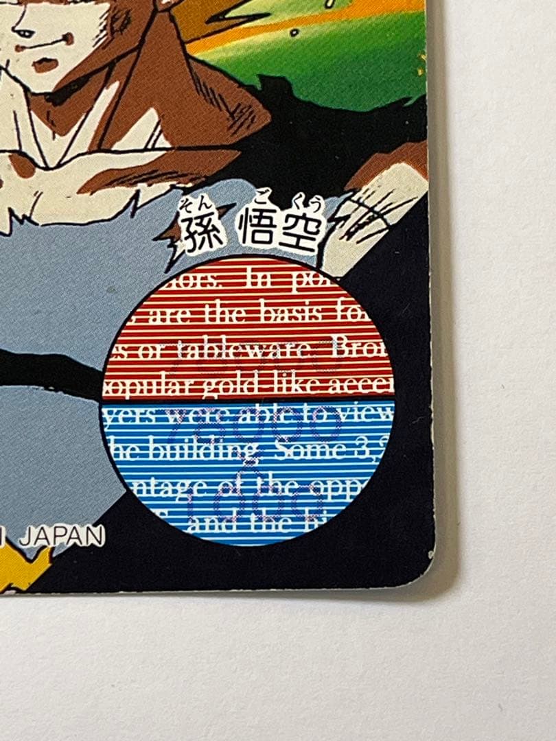 G874 当時物 ドラゴンボールZ カードダス 本弾 孫悟空 廃盤 レア