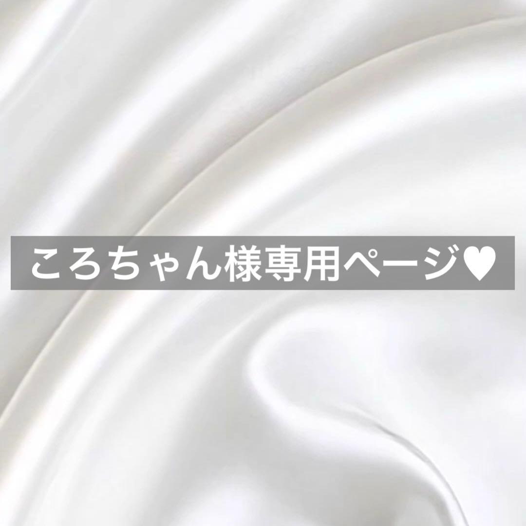 ころちゃん様へ♥7/10