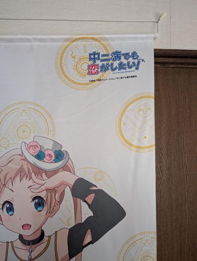 ワールドスコープ製 中二病でも恋がしたい！ 凸守早苗 タペストリー セット