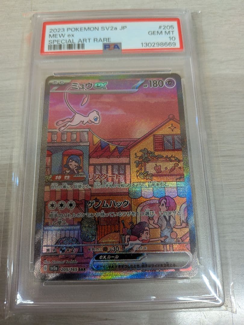ミュウex SAR psa10　SV2a ミュウex(SAR)[sv2a]の価格・値段と買取相場 - ポケカジラ
