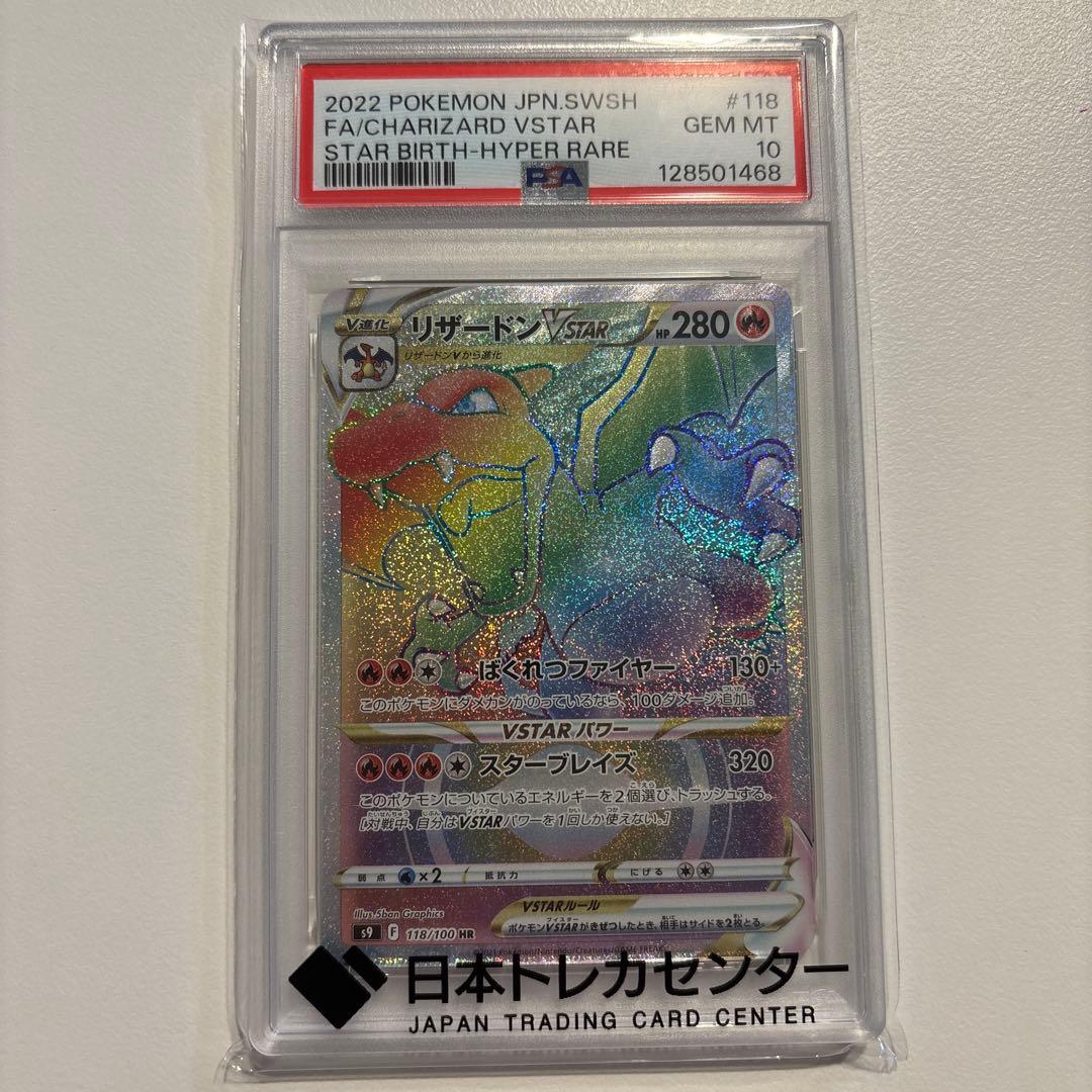 psa10 リザードンvstar hr スターバース PSA10】 リザードンVSTAR (HR) {118/100} [S9/スターバース] [SS