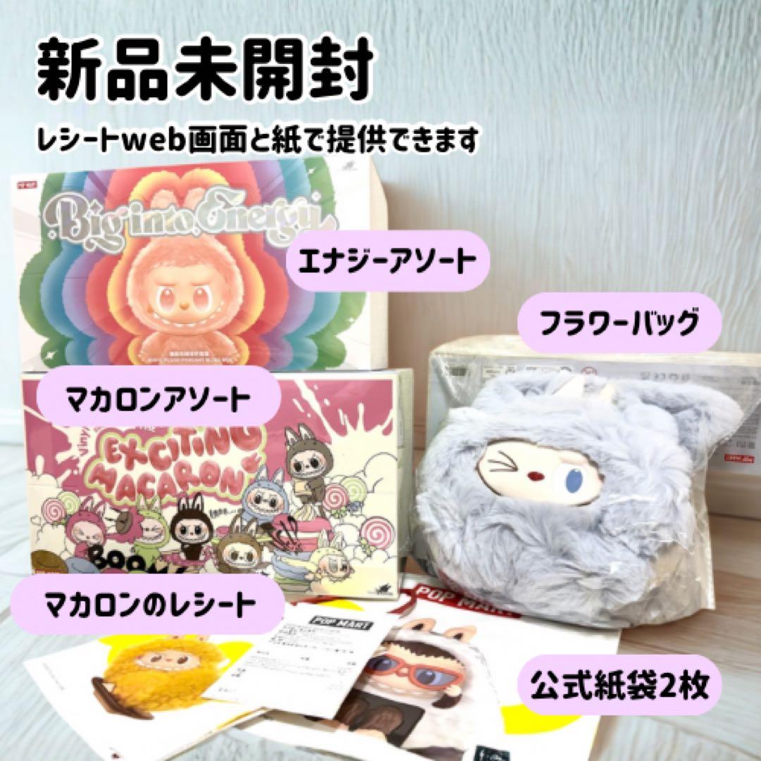 【新品未開封】ラブブ　マカロンアソート　エナジーアソート　フラワーバッグ　セット 新品未開封】ラブブ マカロンアソート エナジーアソート フラワー