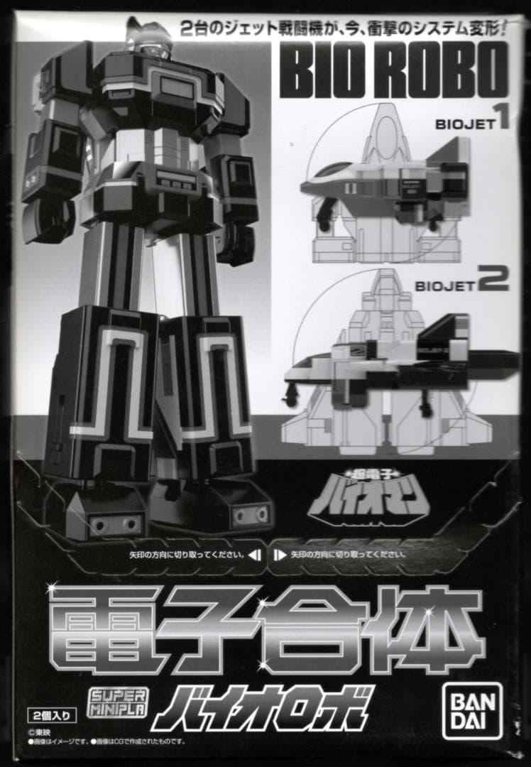新品・未使用「スーパーミニプラ/超電子バイオマン/電子合体バイオロボ/」 バンダイ スーパーミニプラ 超電子バイオマン 電子合体 バイオロボ