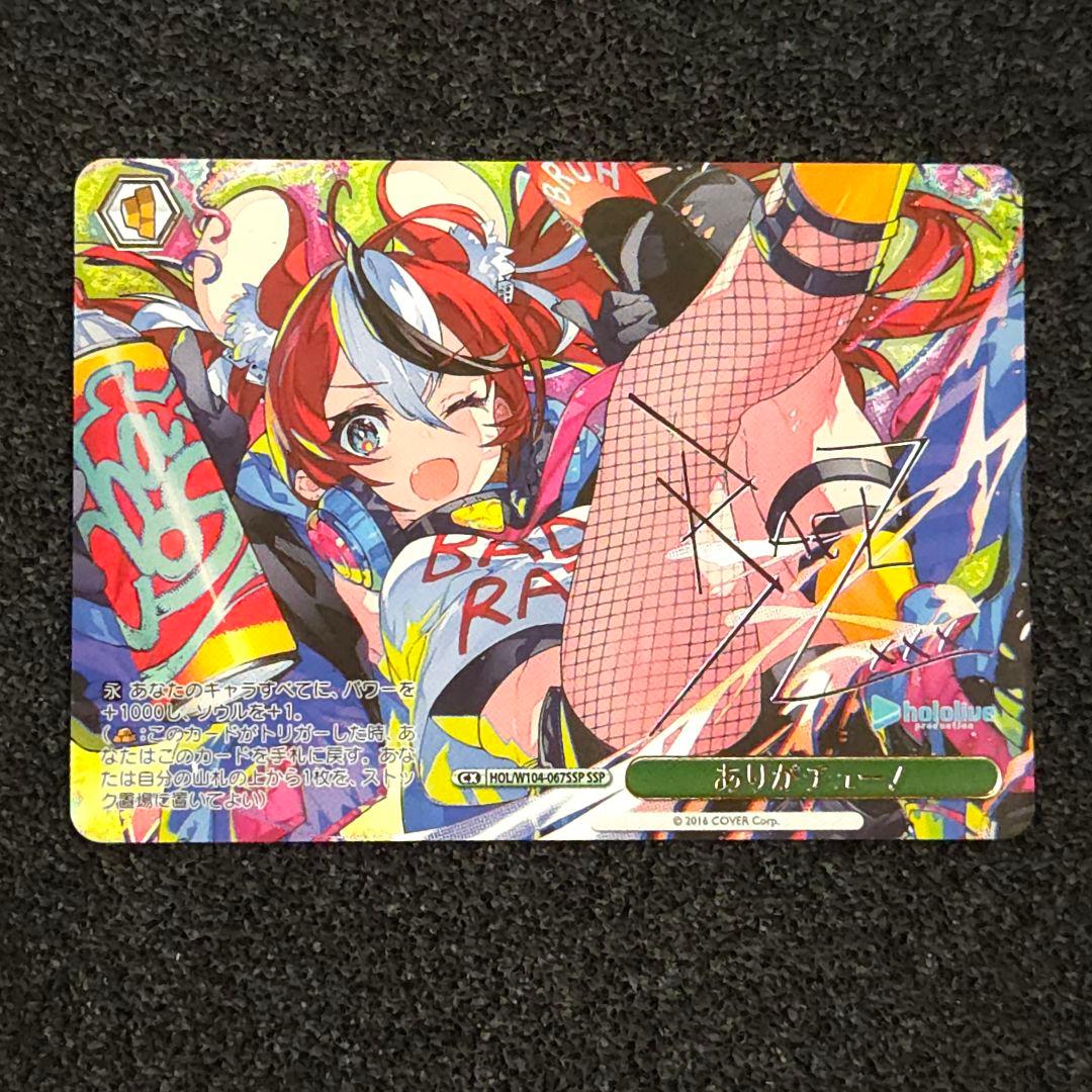 ありがチュー！　SSP　サイン　ホロライブ SSP 未来へ一緒に 兎田ぺこら(サイン入り) 販売 | ブースターパック