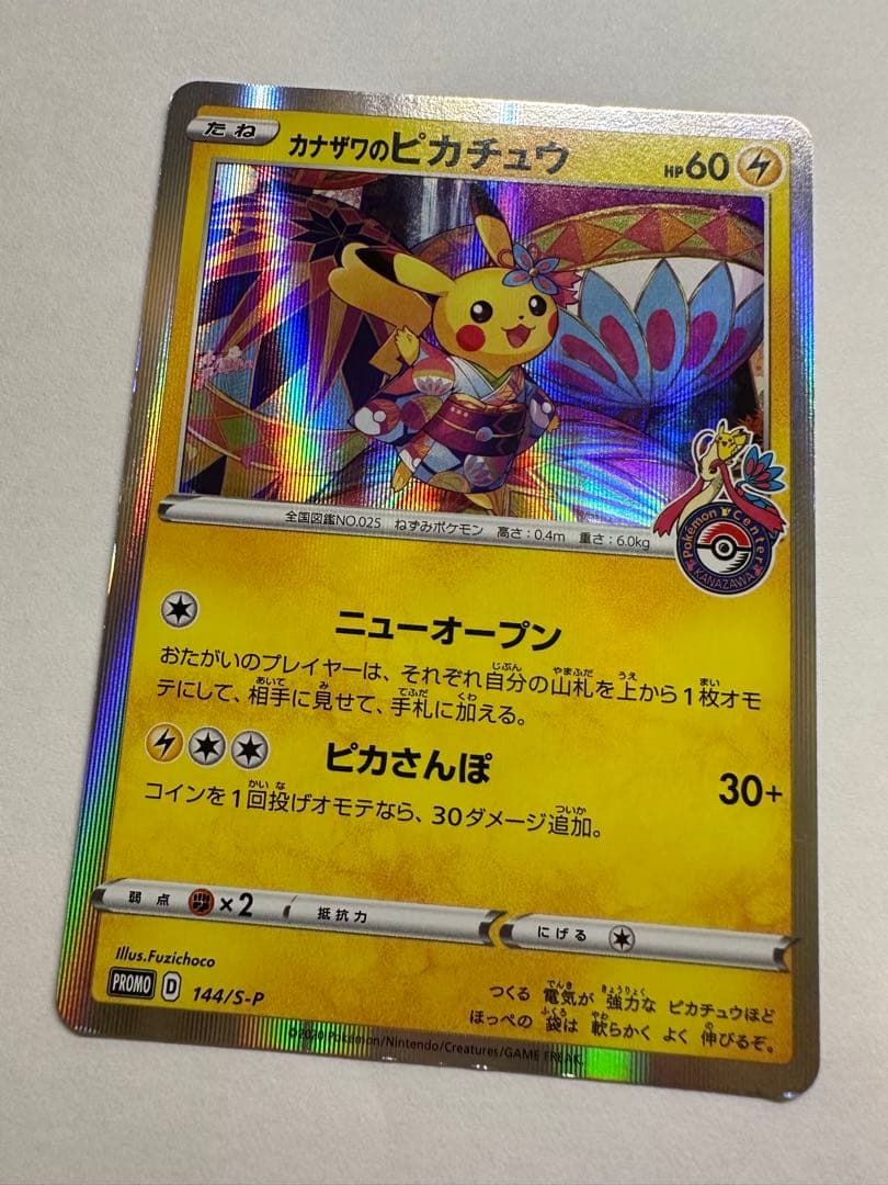 カナザワのピカチュウ：「スペシャルBOX ポケモンセンターカナザワ