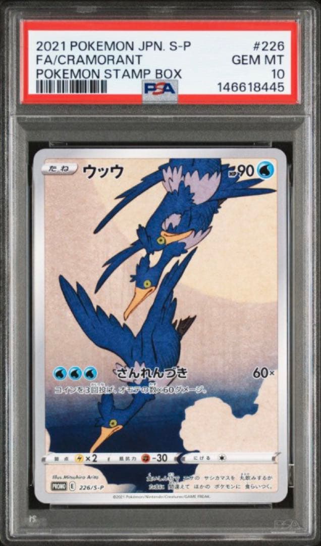 【PSA10】 ウッウ 見返り美人 月に雁 プロモ ポケモンカード 226/S-P ウッウ： ポケモン切手BOX～ポケモンカードゲーム 見返り美人