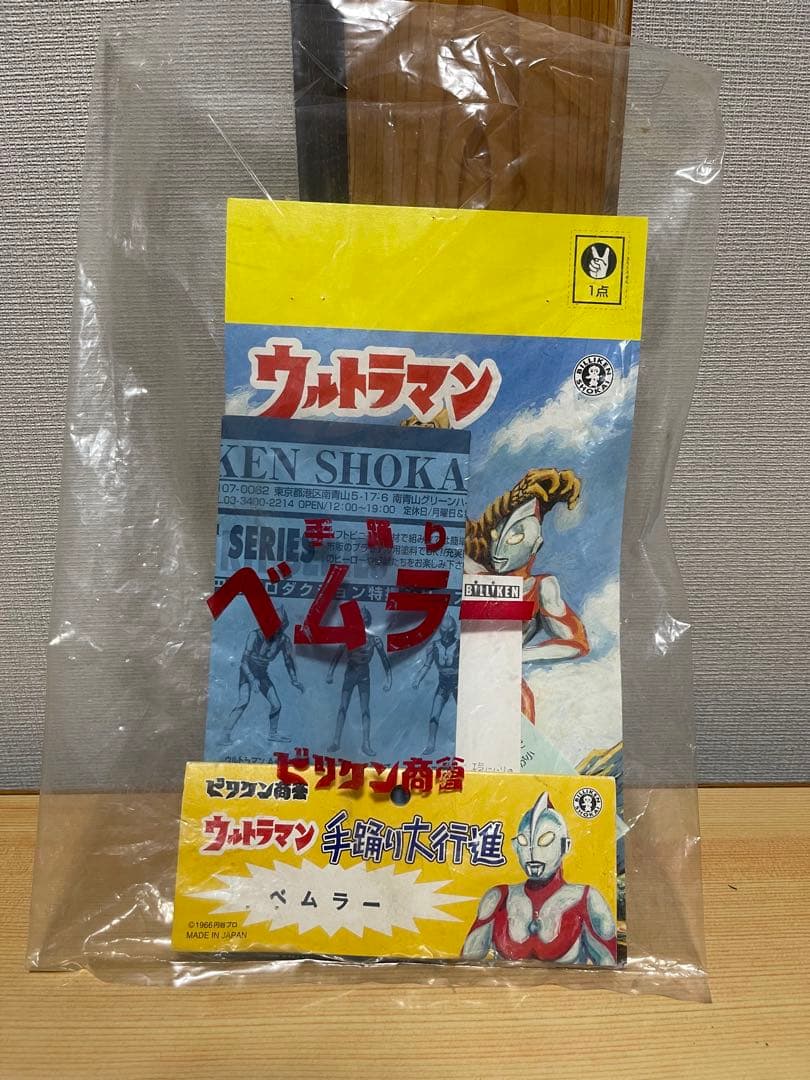 ビリケン商会 ベムラー 肌色 ウルトラQ 怪獣 ソフビ - メルカリ