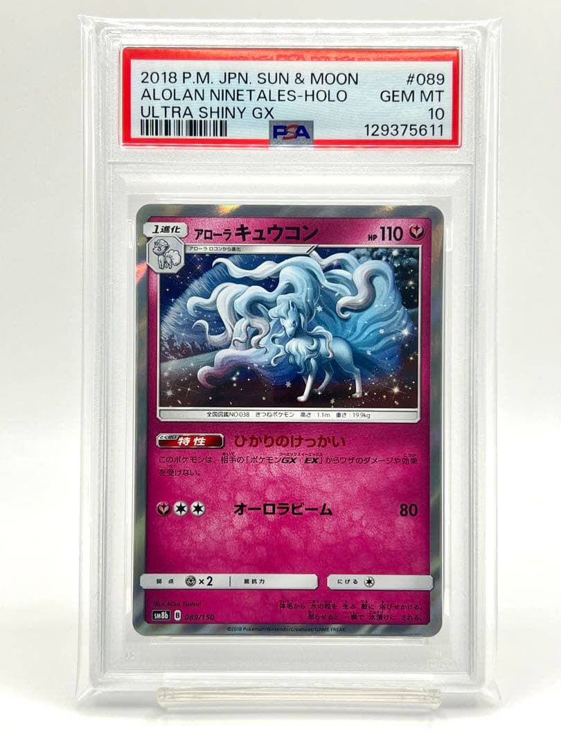 【PSA10】アローラキュウコン ホロ 状態B〕アローラキュウコンGX【HR】{059/050}