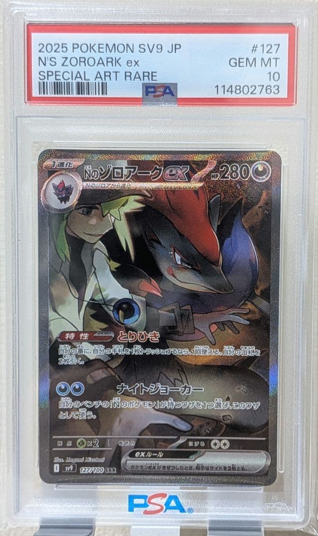 Nのゾロアークex SAR PSA10 SV9 バトルパートナーズ PSA10】 Nのゾロアークex (UR) {131/100} [SV9/バトルパートナーズ