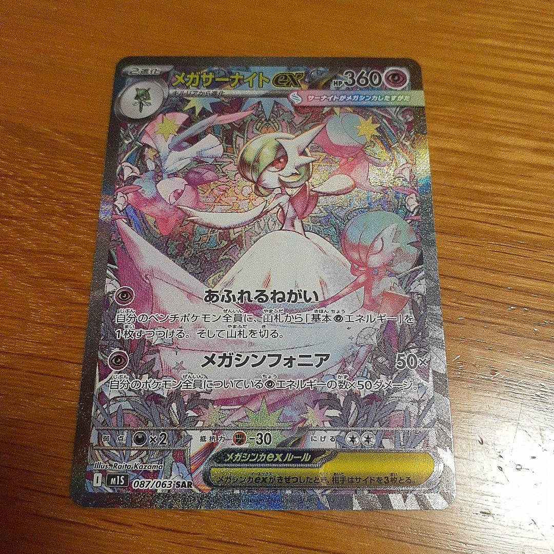 メガサーナイトex sar　ポケモンカード サーナイトex【SR】{092/078}
