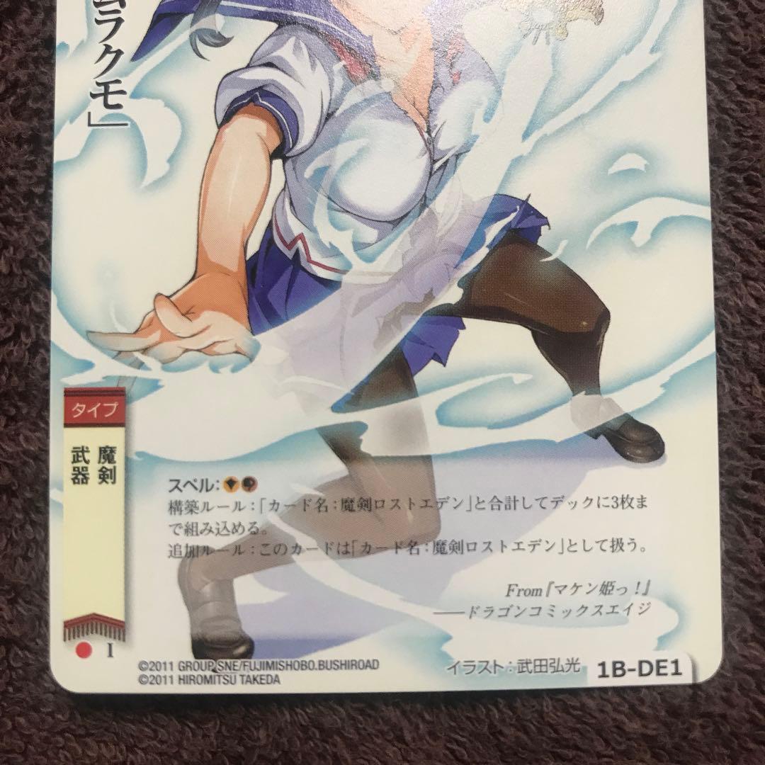 マケン姫っ！ モンコレTCG 天谷春恋 魔剣ムラクモ ドラゴンエイジ 付録