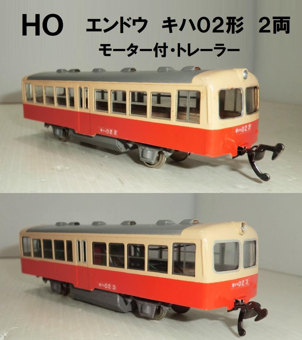 HOゲージ エンドウ キハ02形 2両 モーター付とトレーラー 良品 Yahoo!オークション -「キハ02」(HOゲージ) (鉄道模型)の落札相場