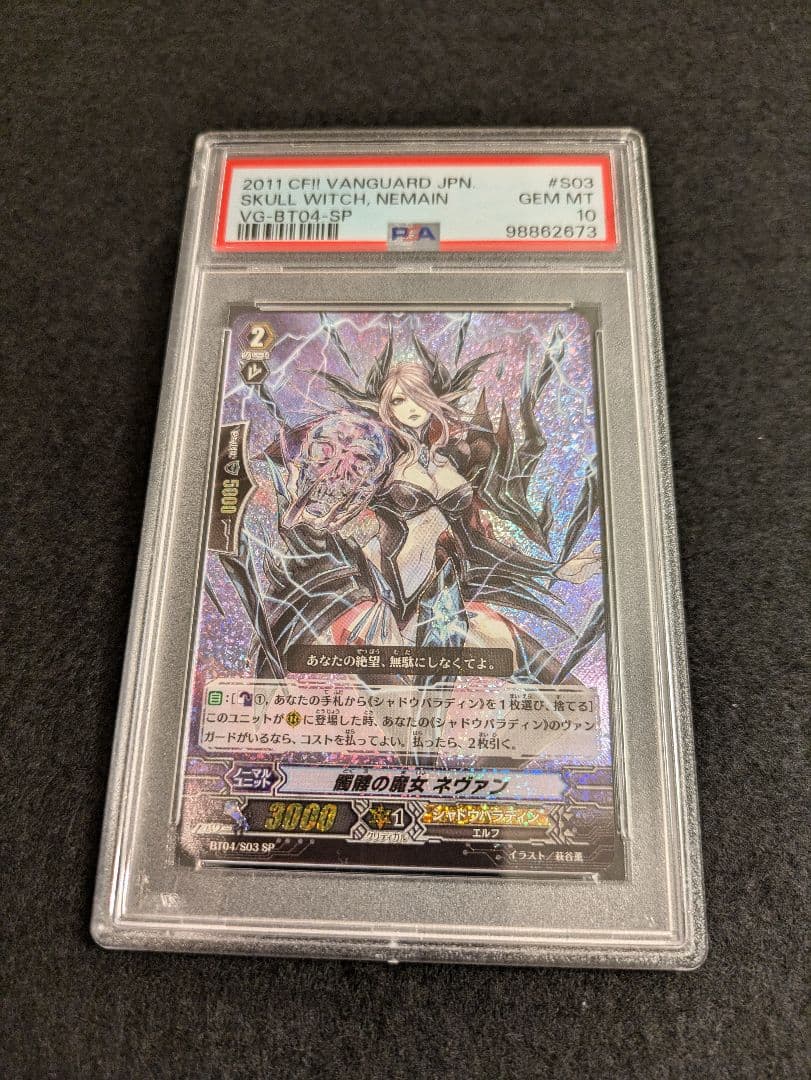 髑髏の魔女ネヴァン 初期SP PSA10