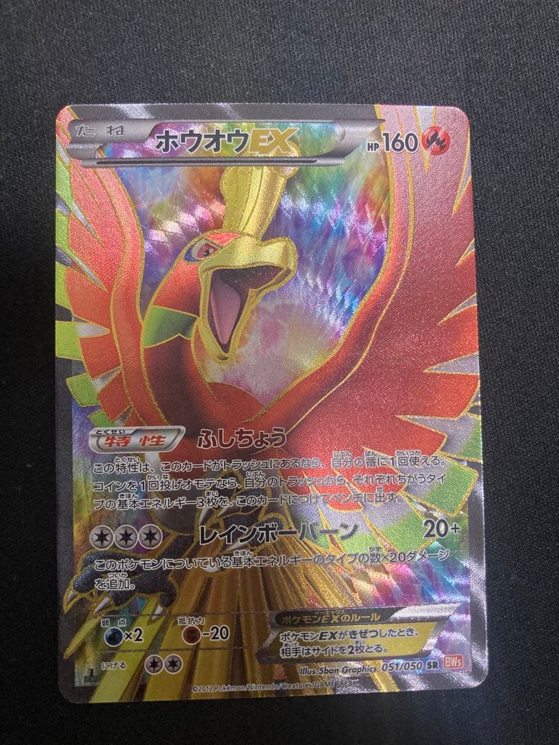 ポケモンカードゲーム ホウオウEX SR BW5 1ED 状態A】ホウオウEX R (009/050) [BW5] の通販・買取価格（ポケモンカード）