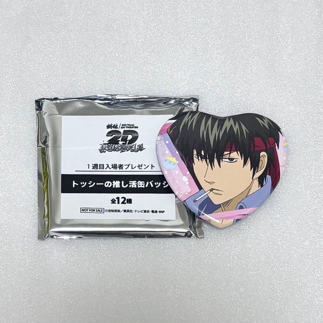 銀魂 土方十四郎 真選組動乱篇 2D 入場者特典 トッシーの推し活缶