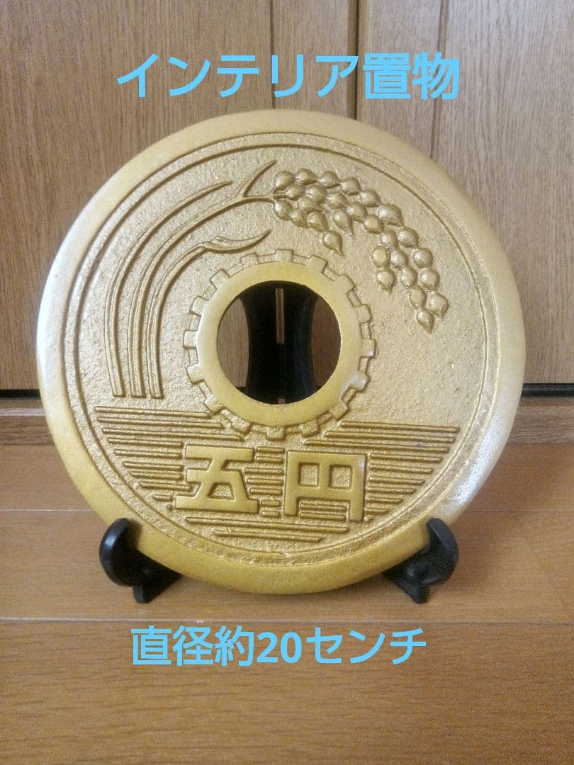 五円玉 置物 縁起物 直径約20センチ - メルカリ