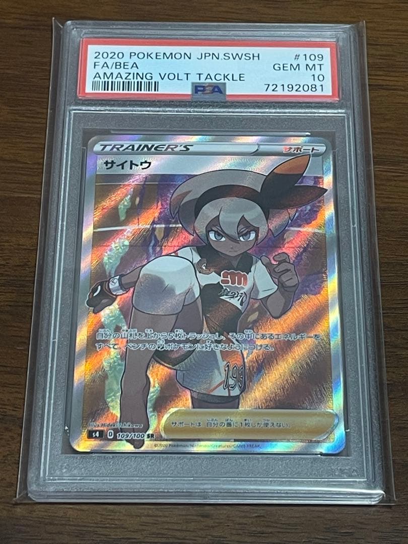 サイトウ sr psa10 - ポケモンカードゲームオンライン 通販