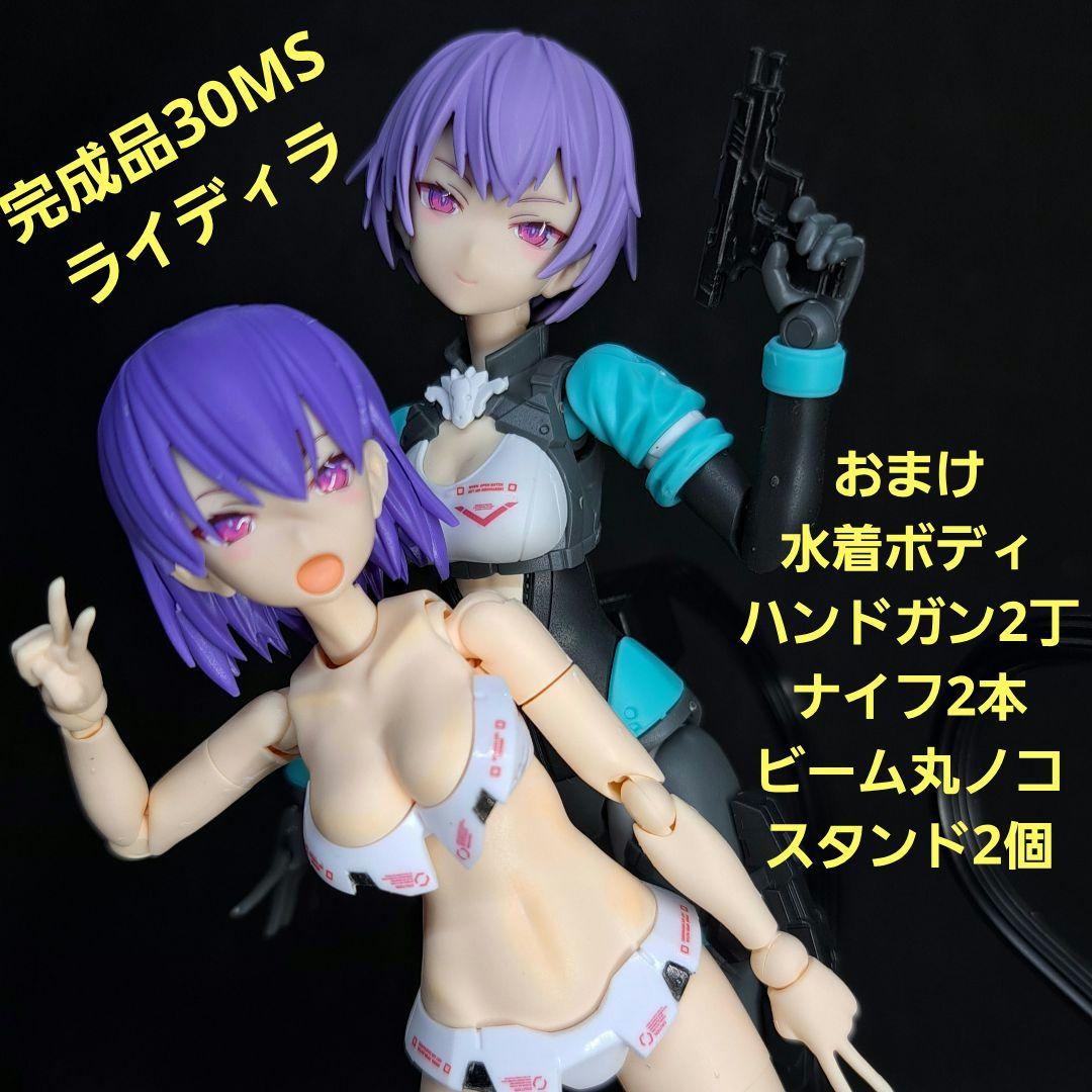 30MS 塗装完成品 ライディラ 白水着ボディなどおまけ武装スタンド付