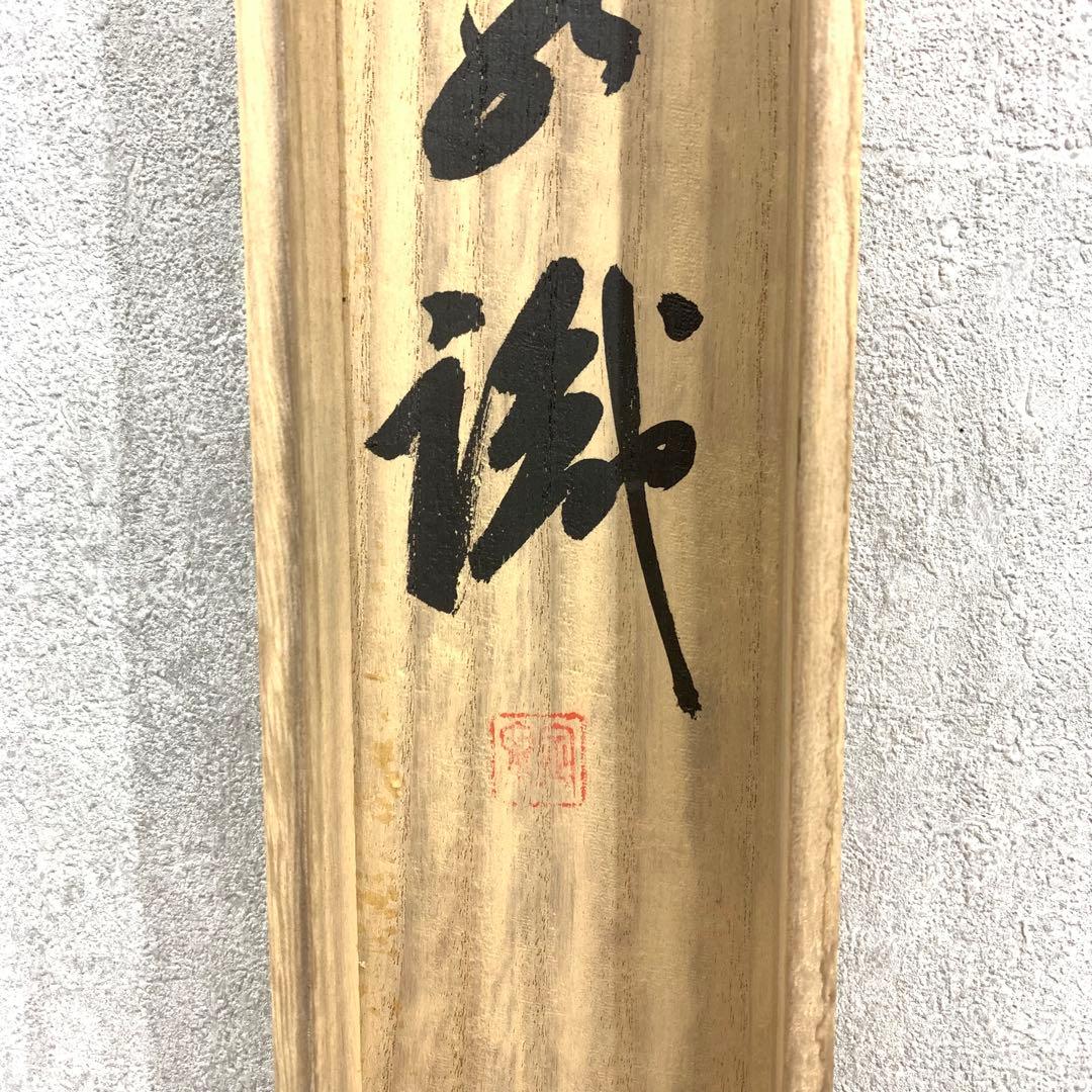 掛軸 間中定泉 以和為貴 木箱 法隆寺山主105代 書 横物 - メルカリ