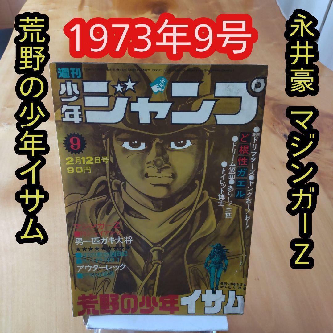 永井豪 マジンガーZ／週刊少年ジャンプ1973年9号／昭和レトロ／希少