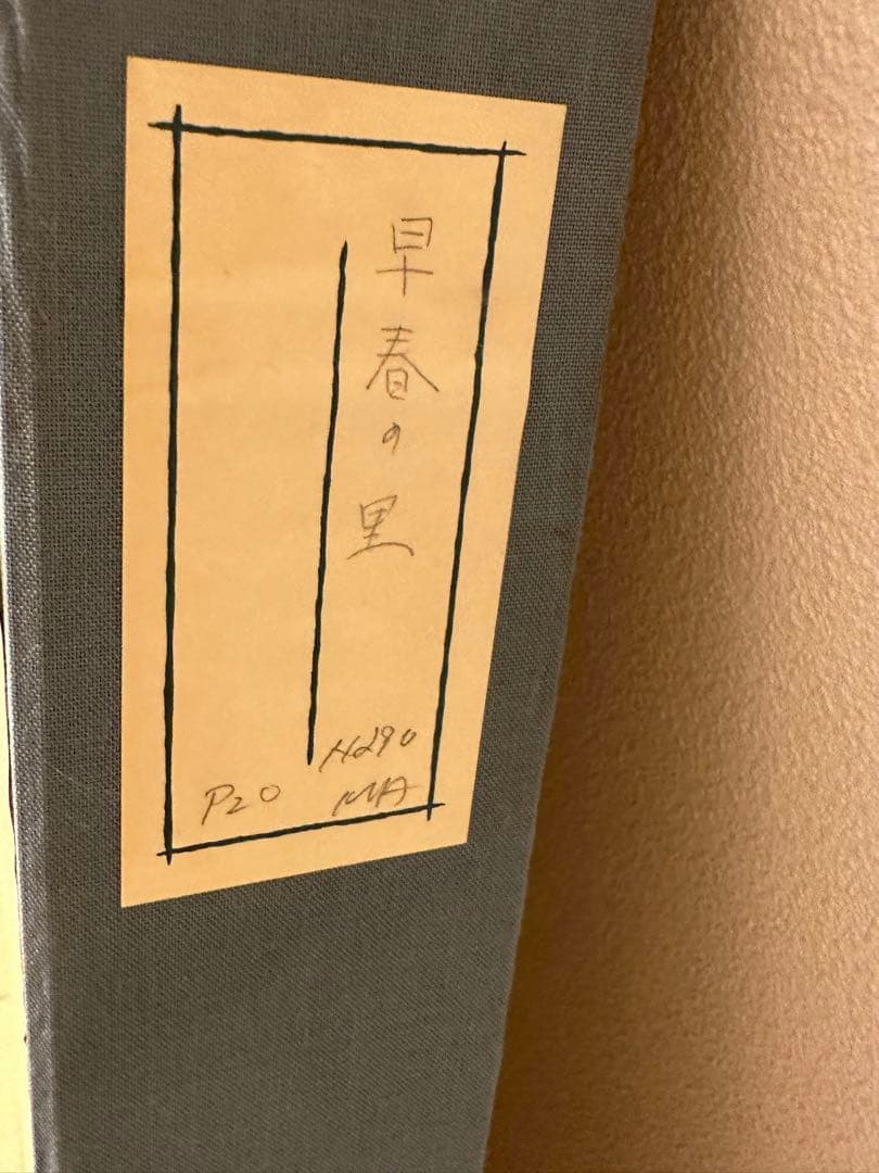早春の里 穏行
