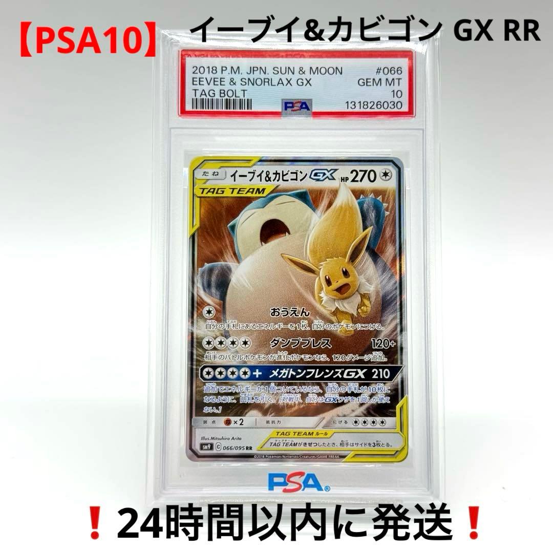 【PSA10】イーブイ&カビゴン GX RR タッグボルト 066/095 PSA10】イーブイ&カビゴンGX RR [SM9 066/095] - メルカリ