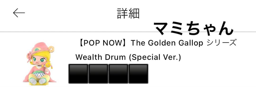 The Golden Gallop MOLLY スペシャルシークレット - メルカリ