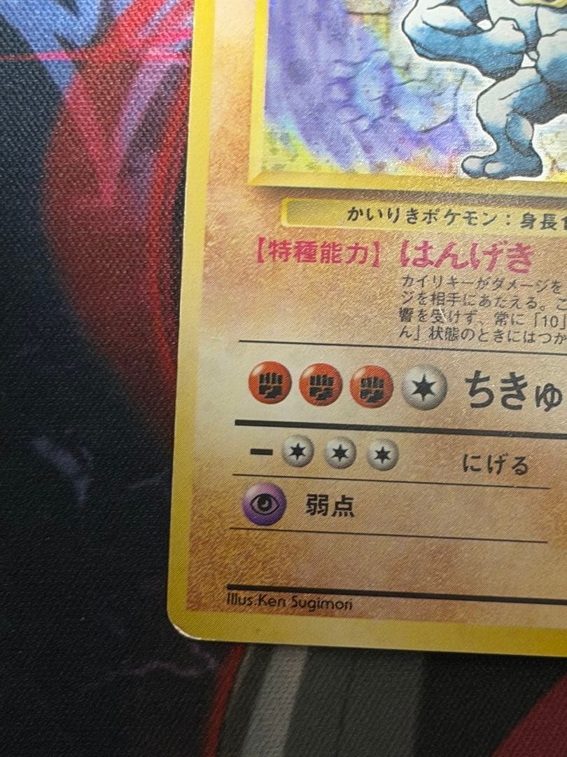渦ありマークなし】ポケモンカード旧裏 カイリキー 第一弾拡張パック