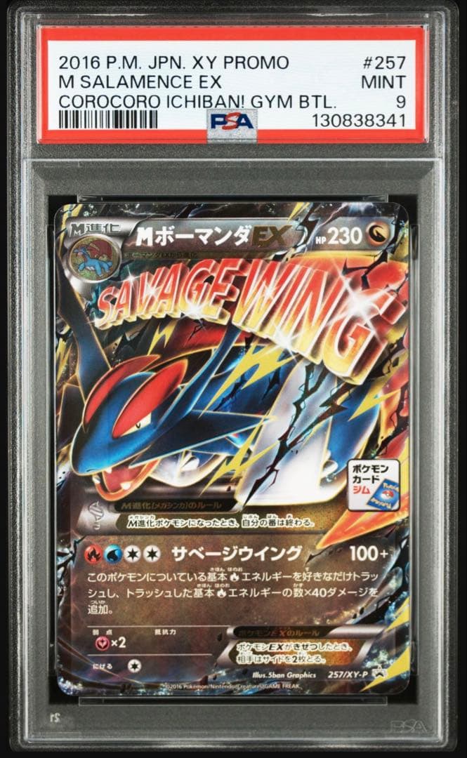 【psa9】mボーマンダex ジムプロモ　コロコロ　257/xy-p 即購入○ 2026年最新】ポケモンカード MボーマンダEX 257/XY-P プロモの人気