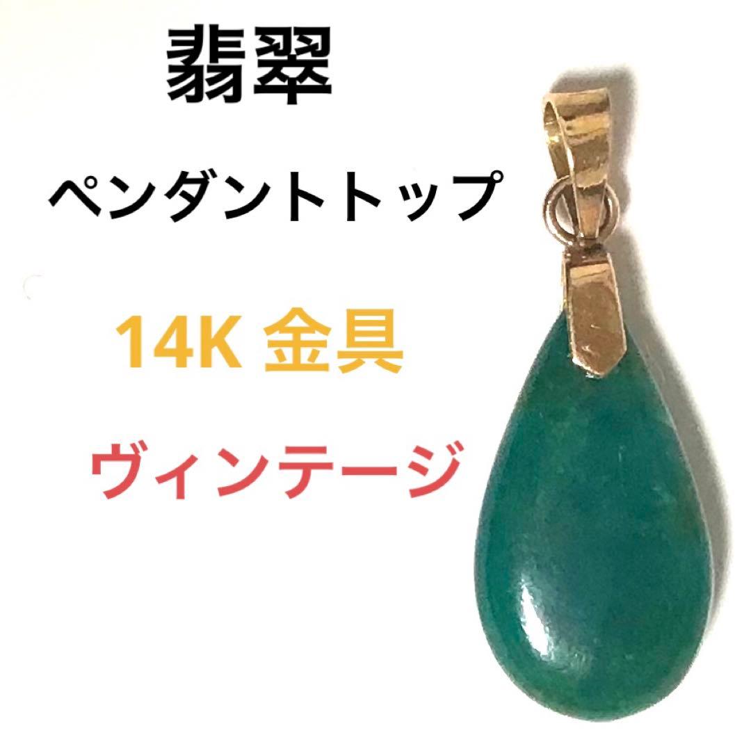 翡翠 ペンダントトップ 14K 金具 ジェダイ JADEITE ヒスイ k14 翡翠 ペンダントトップ 14K 金具 ジェダイ JADEITE ヒスイ k14