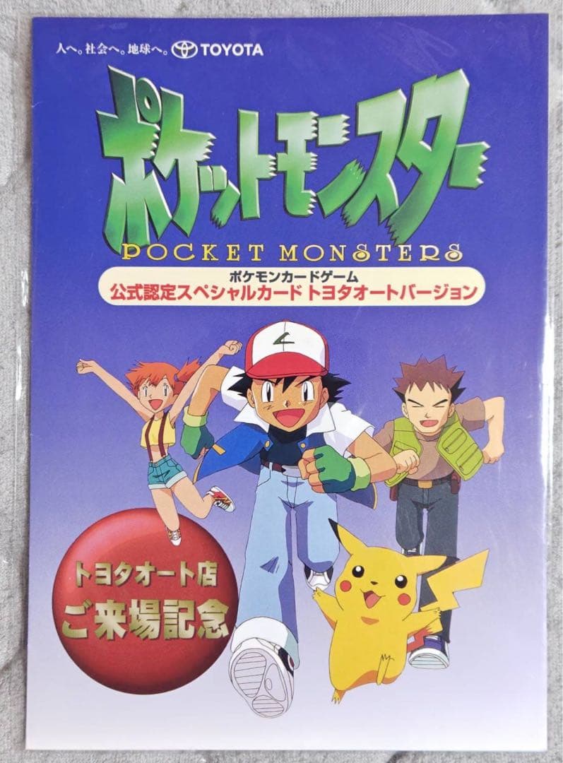 ポケモンカード 公式認定スペシャルカード トヨタオート ピカチュウ ウィンディ ポケモンカード 公式認定スペシャルカード トヨタオート 未開封