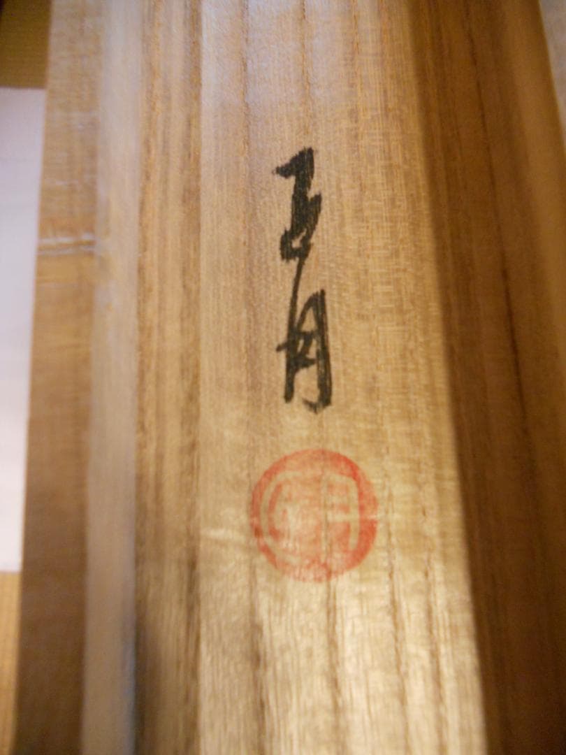 掛け軸 匠月 『 朧月に水仙 』 絹本 希少 軸装 茶道具 掛軸 美品 です