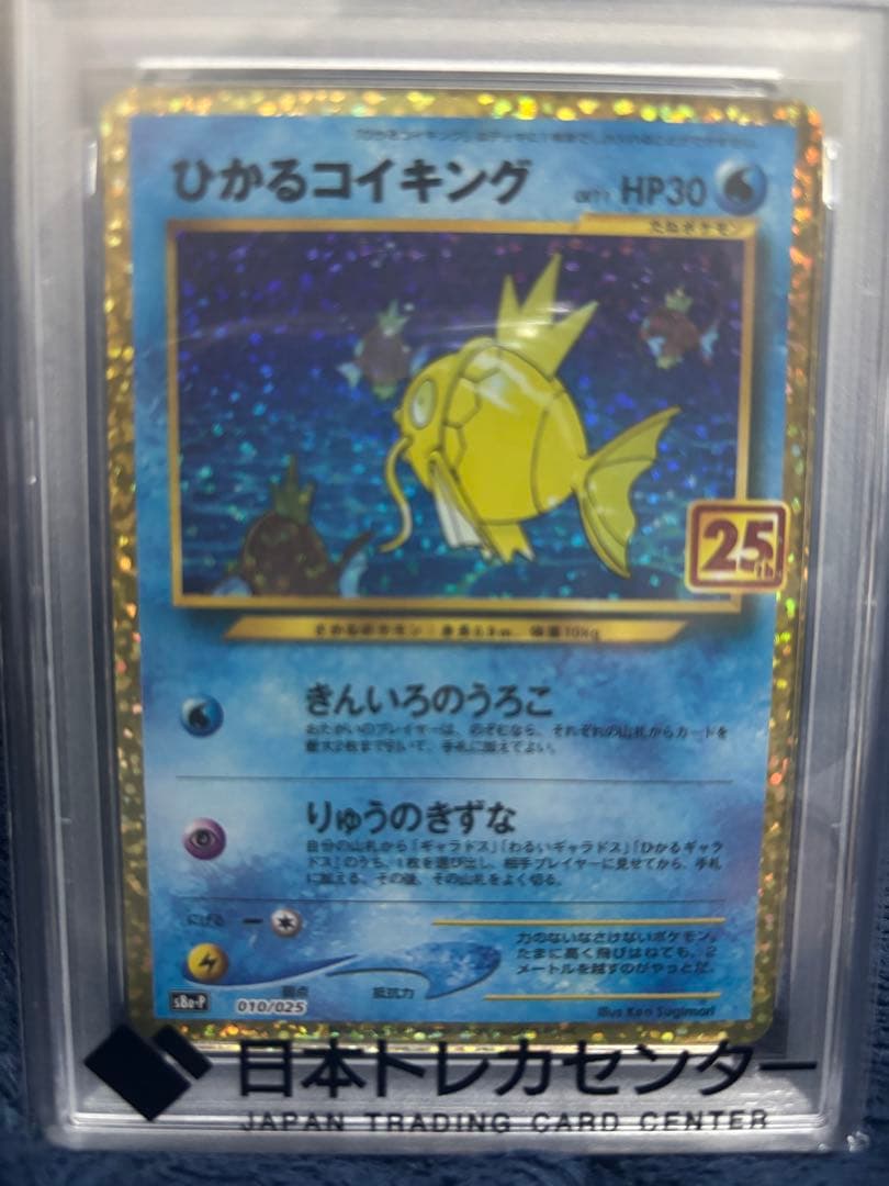 PSA10 ひかるコイキング 25th プロモカード - メルカリ