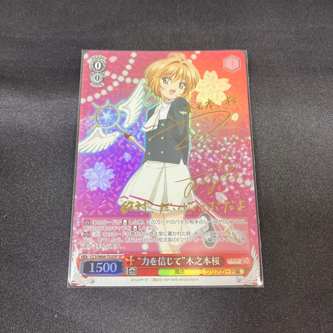 ヴァイス “力を信じて” 木之本桜 SP サイン 箔押し WS】“力を信じて”木之本桜(サイン)【SP】CCS/W66-T02SPヴァイス