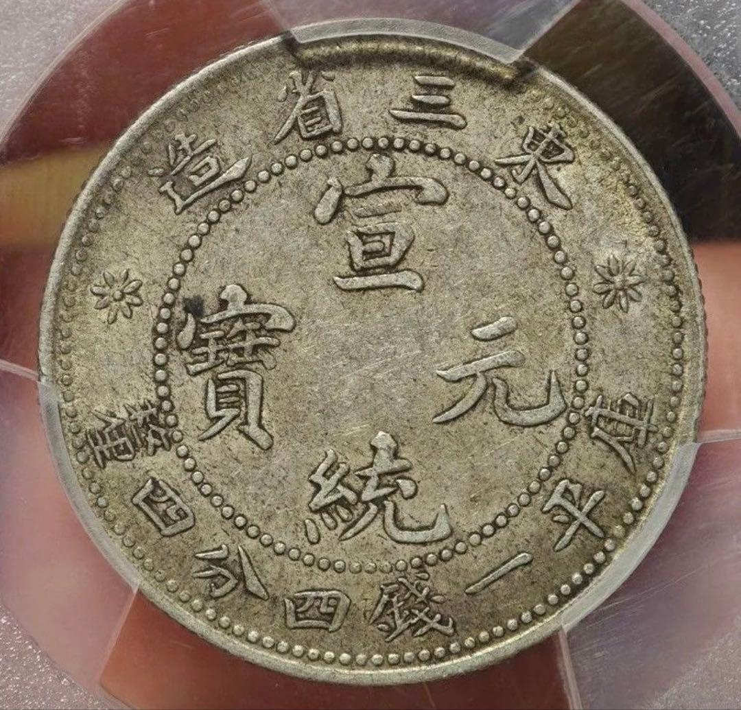 【XF45 ミントエラー超稀少.珍品】PCGS1912宣統元宝東三省造2角銀貨 PCGS XF45 宣统元宝东三省造1.44二角银币，原味包浆- 博洋堂- 博洋堂