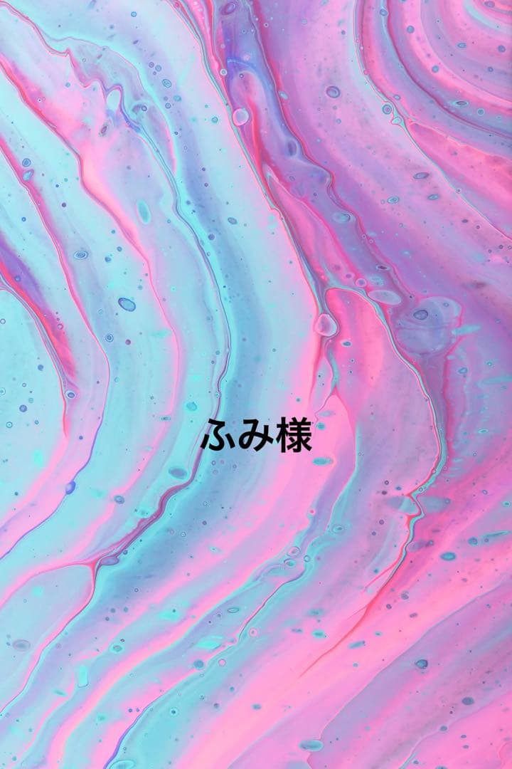 ふみ様