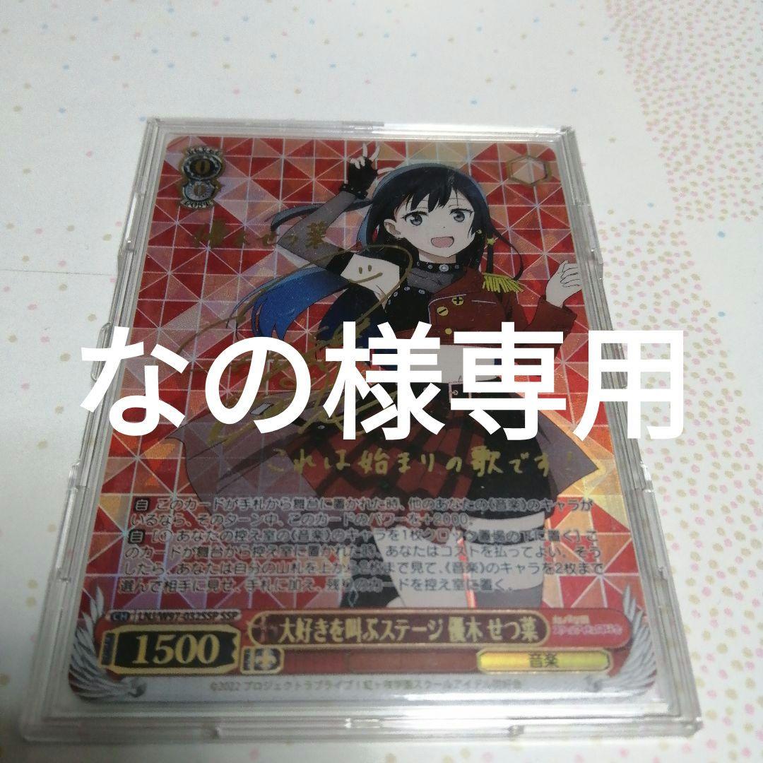 優木せつ菜 SSP - ヴァイスシュヴァルツアウトレット 価格