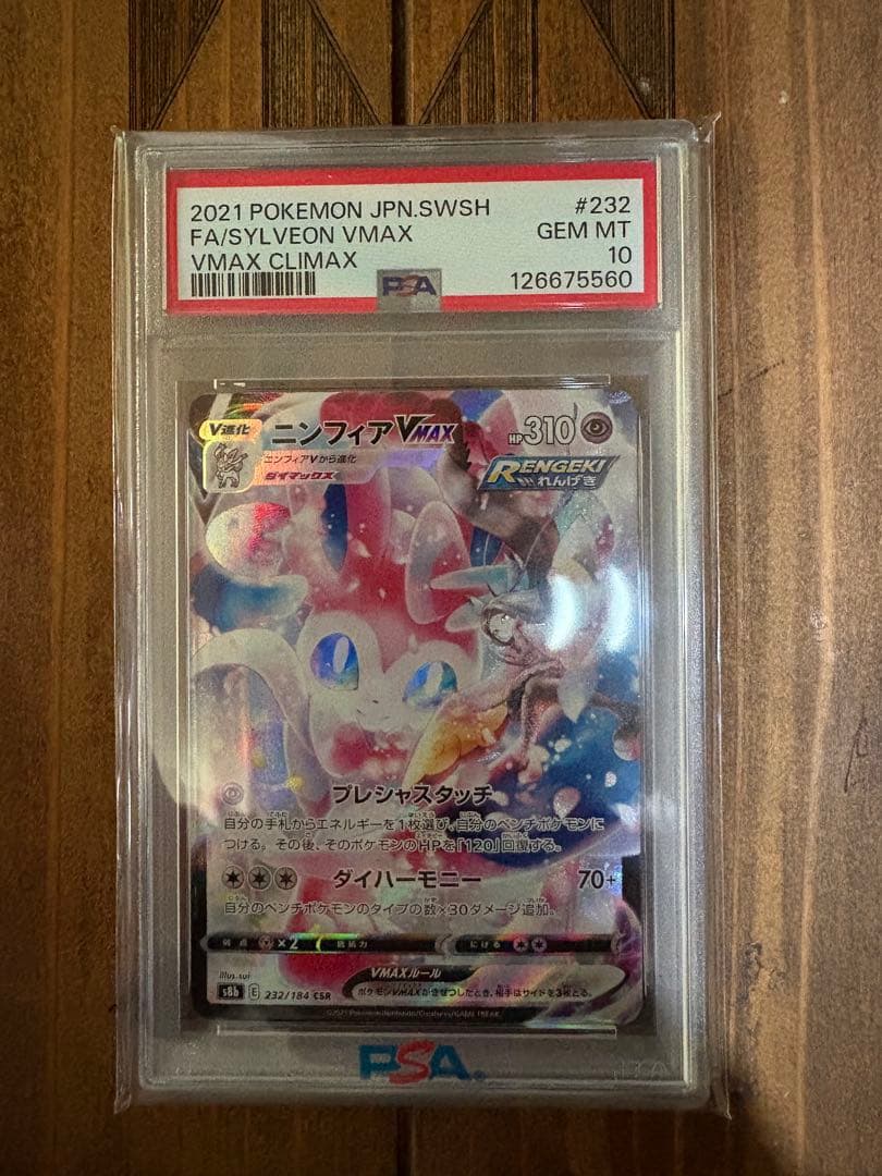 【PSA10】ニンフィアvmax csr PSA10】 ニンフィアV (CSR) {231/184} [S8b/VMAXクライマックス] [SS
