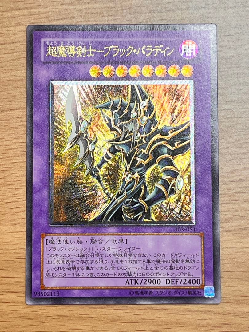 超魔導剣士－ブラック・パラディン 超魔導剣士－ブラック・パラディン | カード詳細 | 遊戯王ニューロン