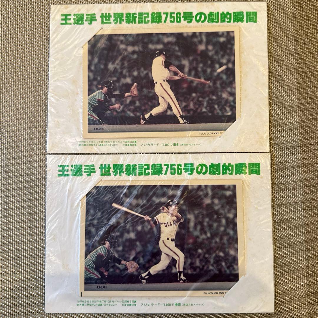 王貞治 選手 世界新記録756号の劇的瞬間 生写真 計2枚 王貞治選手，世界新記録の756本塁打（昭和52年）…：巳年の出来事