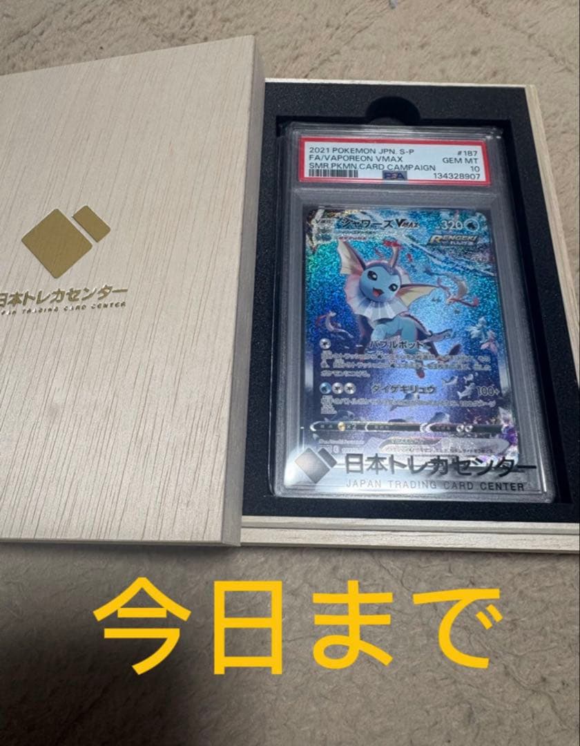シャワーズV MAX：「夏ポケカ」キャンペーン PROMO PSA10 ポケモン