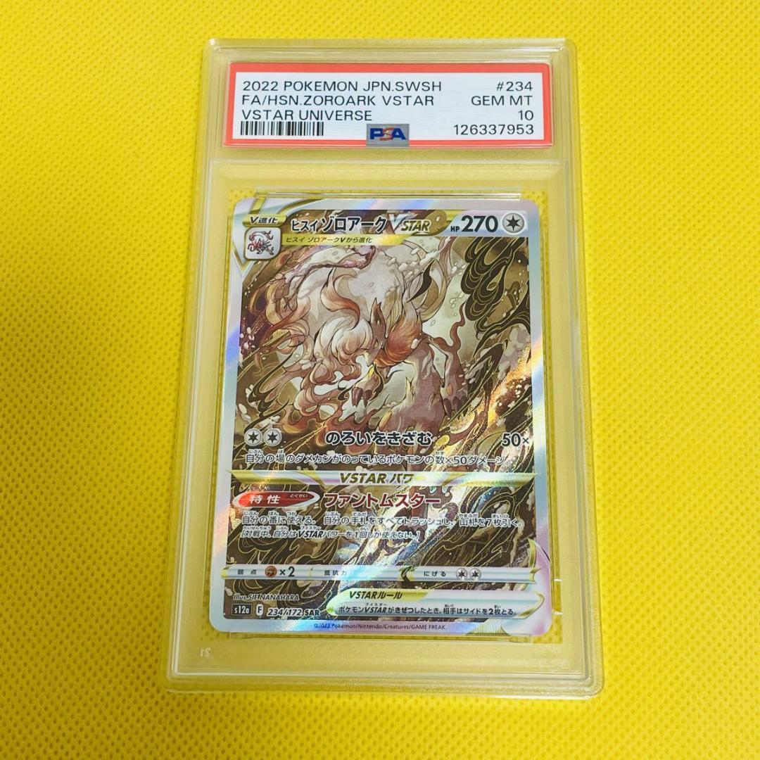 ★PSA10★【ヒスイゾロアークVSTAR/SAR】234/172 PSA10 ヒスイゾロアークVSTAR SAR[s12a 234/172]ポケカ - メルカリ