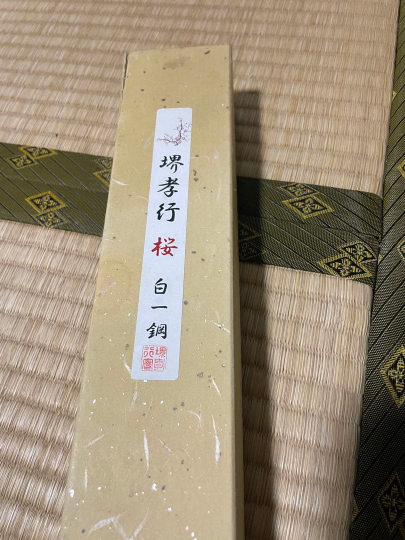 堺孝行 白一鋼 正夫 300mm 桜彫刻入り - メルカリ